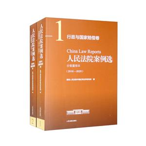 人民法院案例選分類重排本(2016-2020行政與國家賠償卷共2冊)