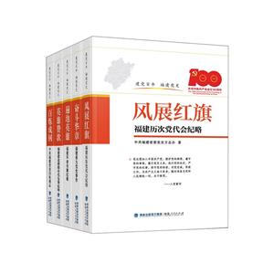 建黨百年 福建黨史(全5冊(cè))