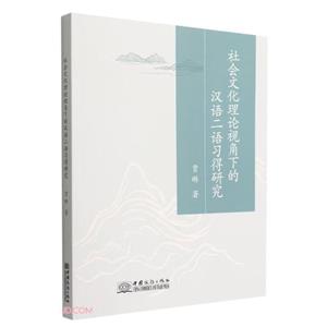 社會(huì)文化理論視角下的漢語二語習(xí)得研究