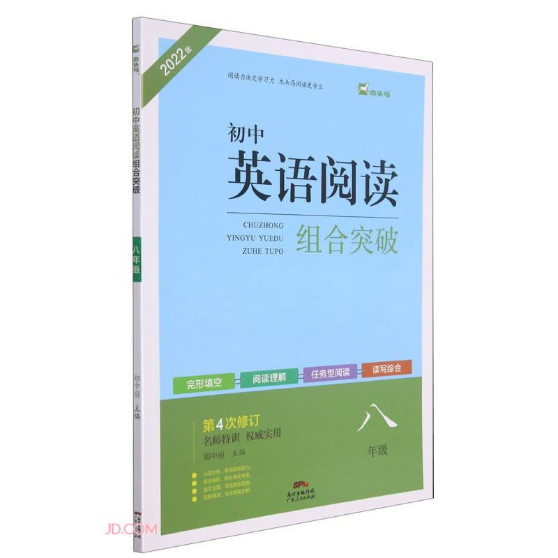 22版名师特训初中英语阅读组合突破8年级4次修订全彩版