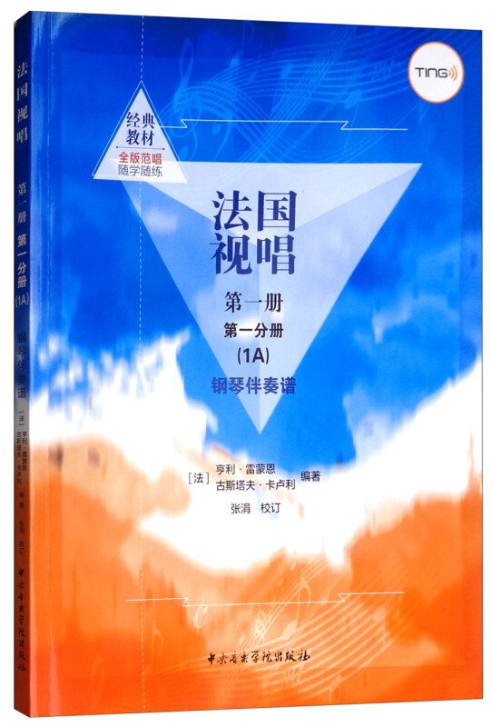 法国视唱第1册第1分册(1A)钢琴伴奏谱/(法)亨利.雷蒙恩古斯塔夫.卡卢利