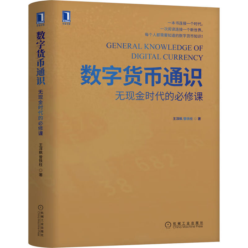 数字货币通识:无现金时代的必修课