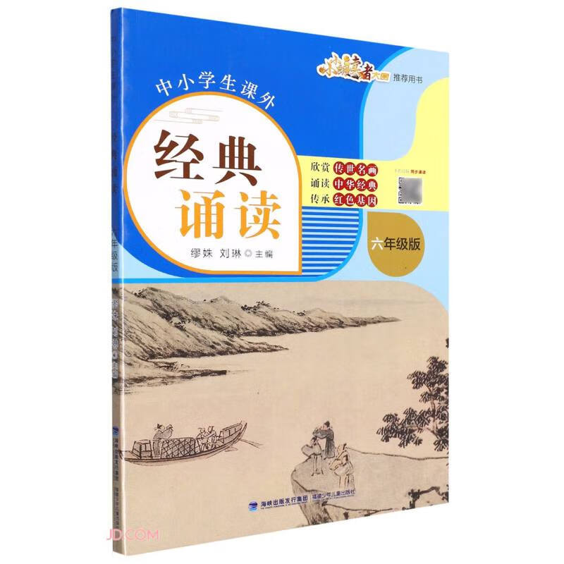 中小学生课外经典诵读(六年级版)