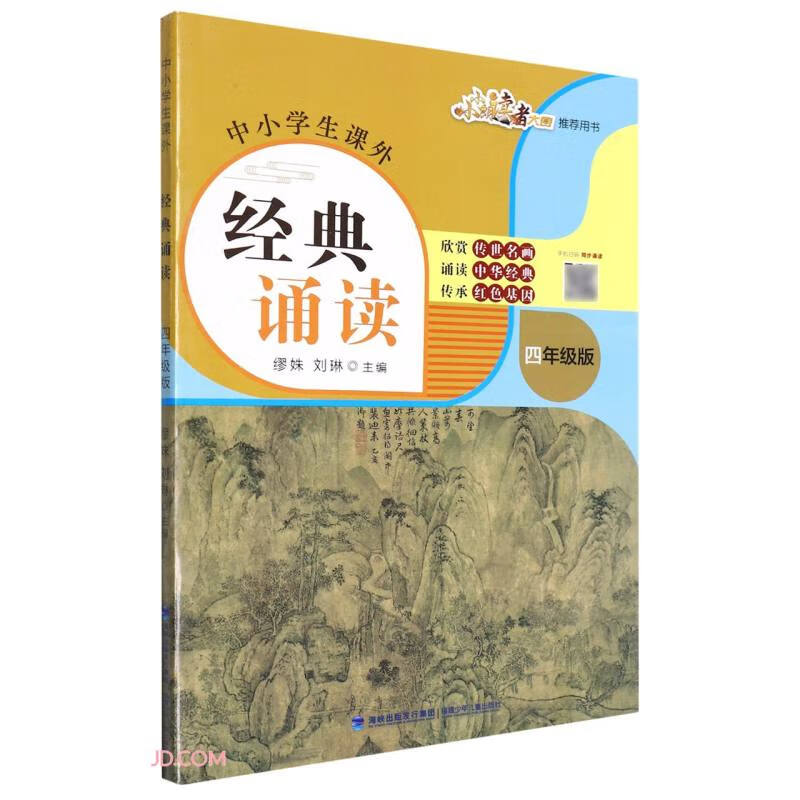 中小学生课外经典诵读(四年级版)