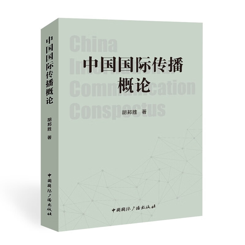 中国国际传播概论