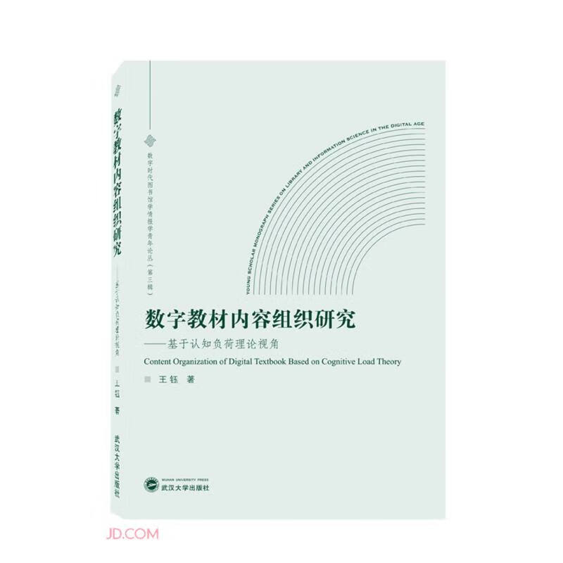 数字教材内容组织研究--基于认知负荷理论视角/数字时代图书馆学情报学青年论丛