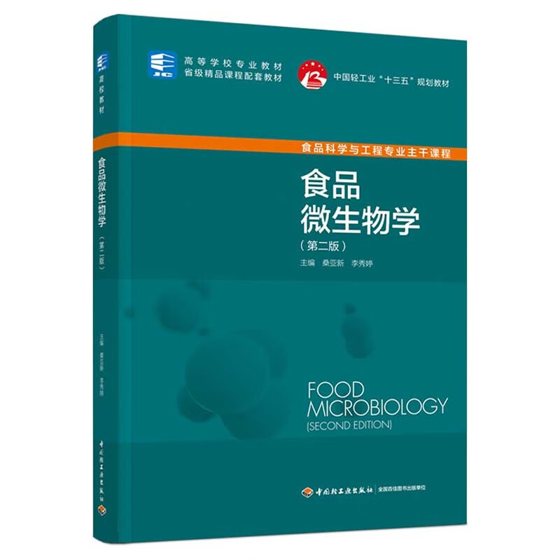 食品微生物学(第二版)(中国轻工业“十三五”规划教材/高等学校专业教材)