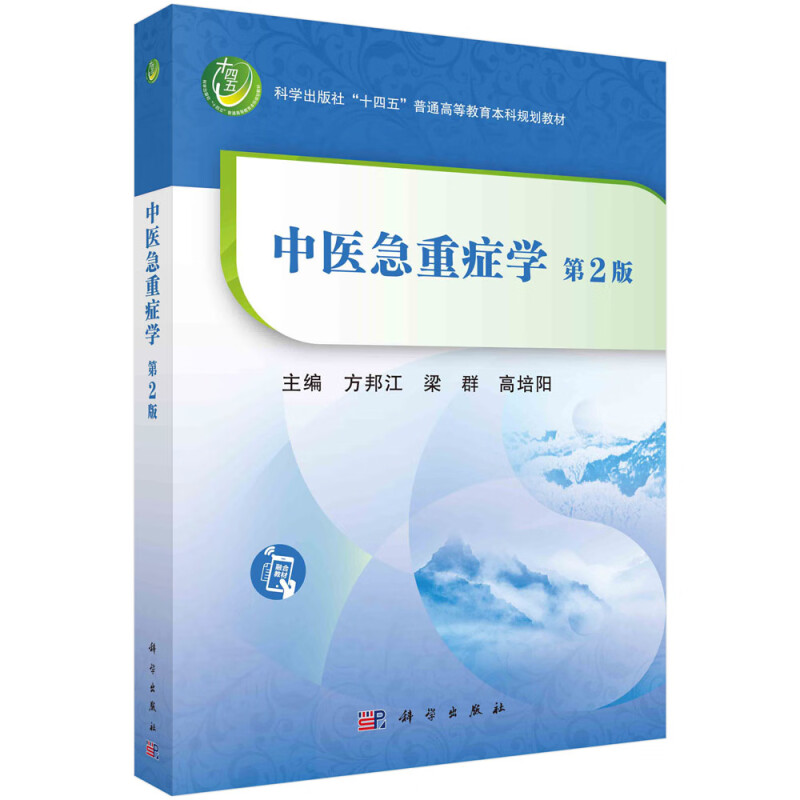 中医急重症学(第2版科学出版社十四五普通高等教育本科规划教材)