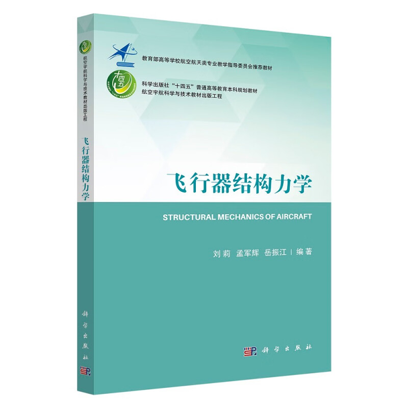 飞行器结构力学(高等学校航空航天类专业教学指导委员会推荐教材)