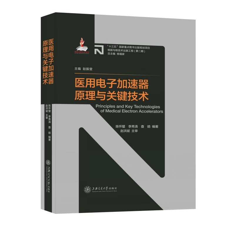 医用电子加速器原理与关键技术(精)/核能与核技术出版工程