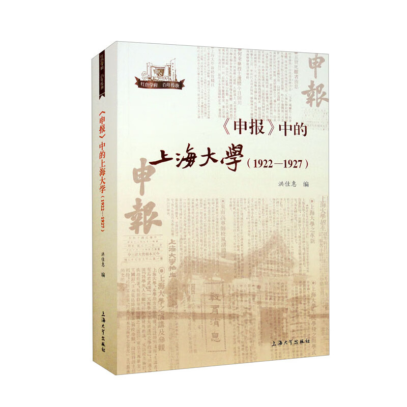 《申报》中的上海大学 : 1922-1927