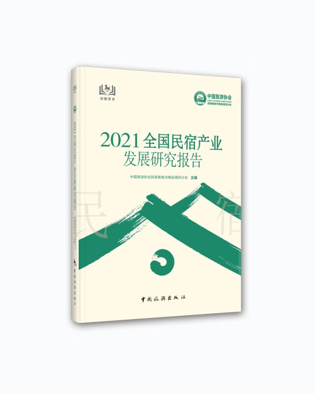 2021全国民宿产业发展研究报告