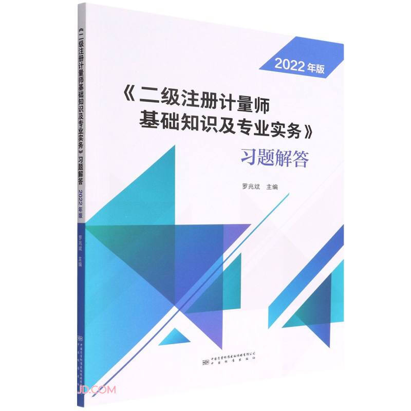 《二级注册计量师基础知识及专业实务》习题解答(2022年版)