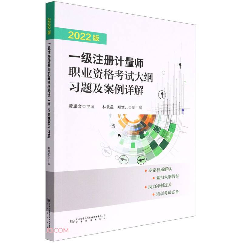 一级注册计量师职业资格考试大纲习题及案例详解(2022版)