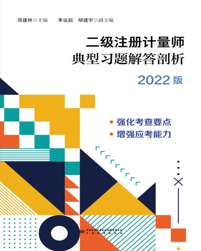 二级注册计量师资格考试典型习题及解答剖析:2022版