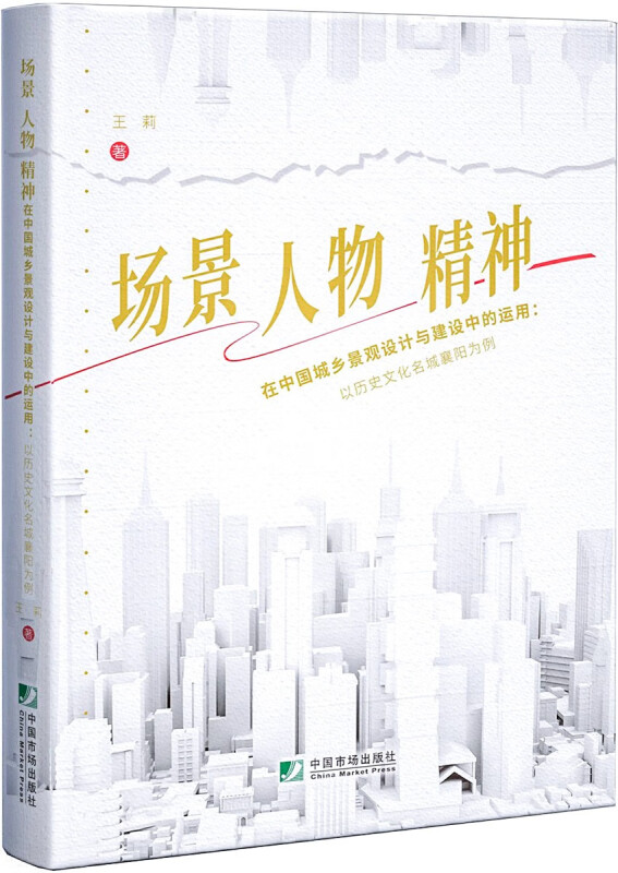 场景、人物、精神在中国城乡景观设计与建设中的运用:以历史文化名城襄阳为例