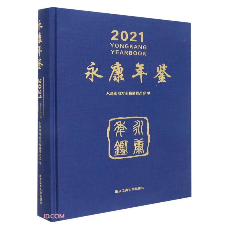 永康年鉴(2021)