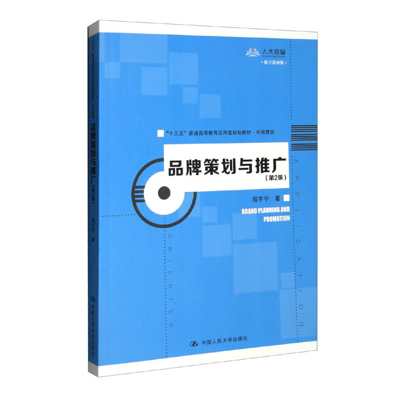 品牌策划与推广(第2版)(“十三五”普通高等教育应用型规划教材·市场营销)