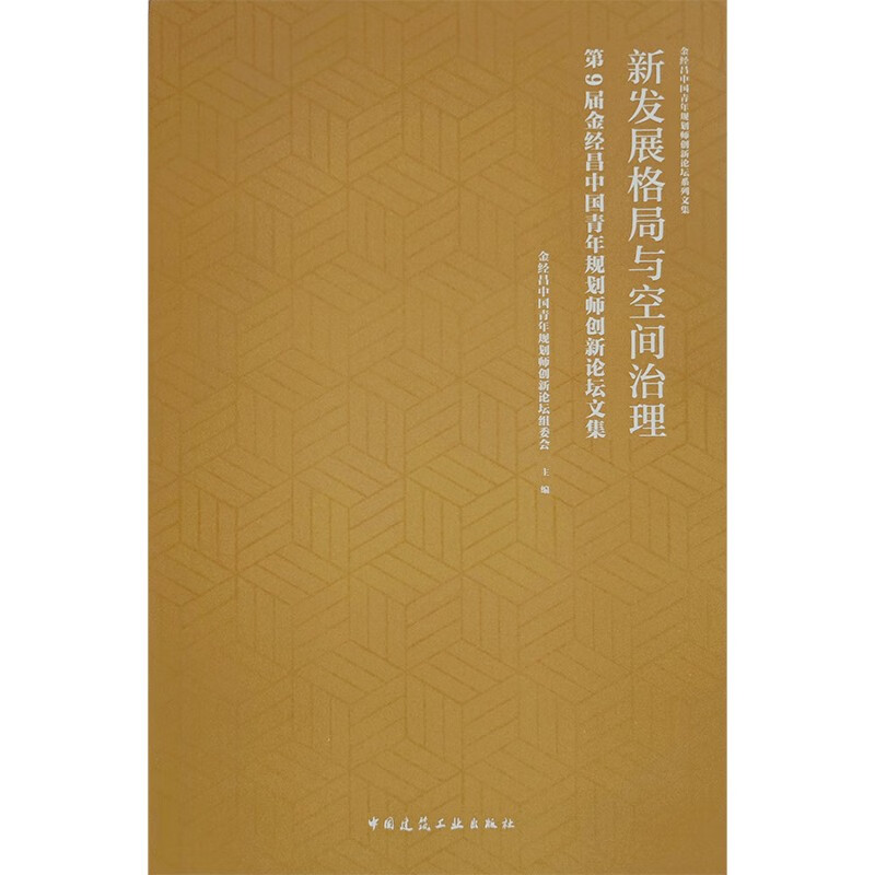 新发展格局与空间治理 第9届金经昌中国青年规划师创新论坛文集/金经昌中国青年规划师创新论坛系列文集