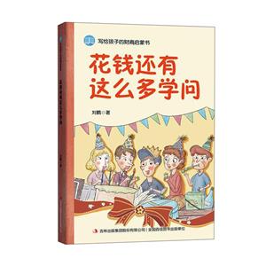 寫給孩子的財商啟蒙書:花錢還有這么多學(xué)問