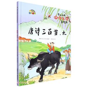 親子共讀中華名詩(shī)美繪本:唐詩(shī)三百首·九[精裝繪本]