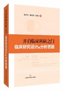 開啟臨床科研之門:臨床研究設計與分析思路