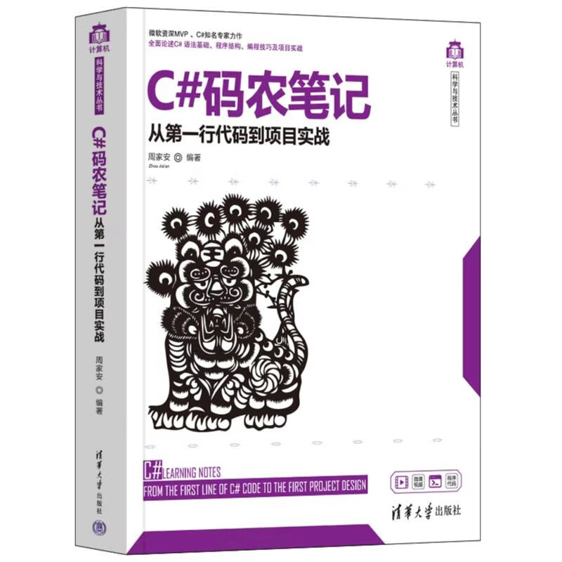 C#码农笔记——从第一行代码到项目实战