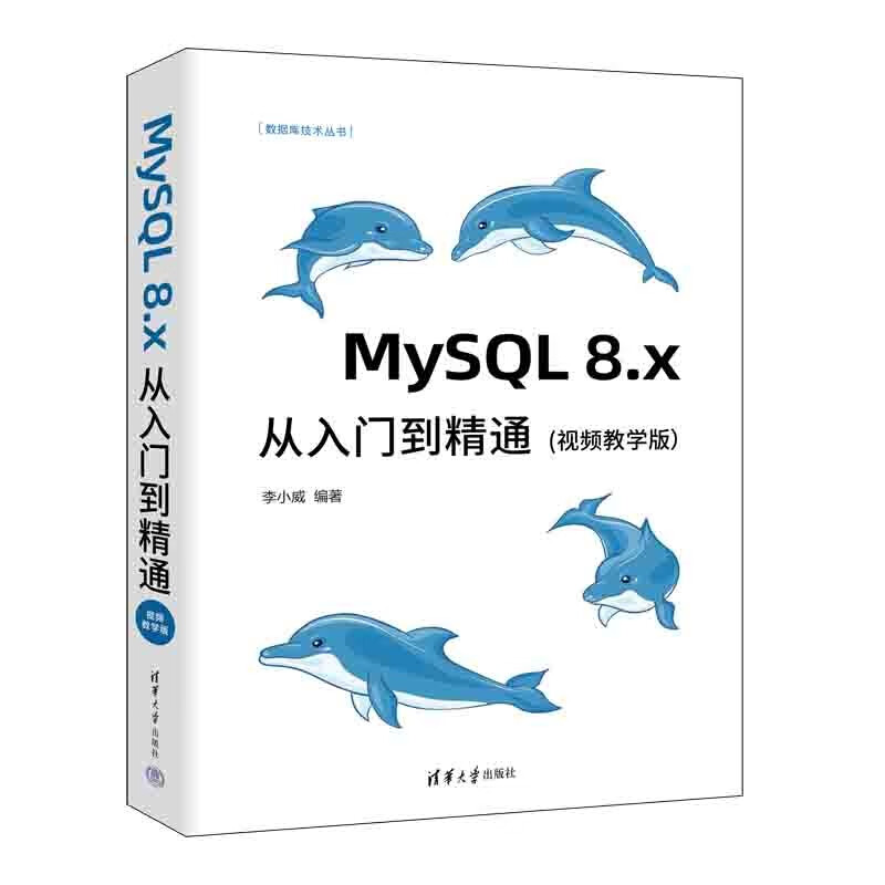 MySQL 8.x从入门到精通(视频教学版)