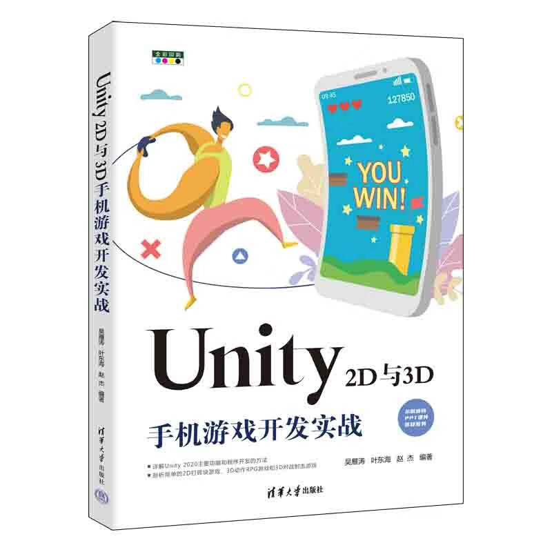 Unity 2D与3D手机游戏开发实战