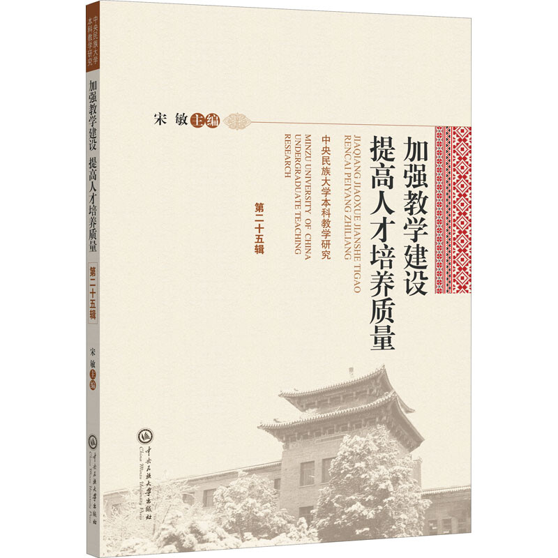 加强教学建设 提高人才培养质量 中央民族大学本科教学研究 第25辑