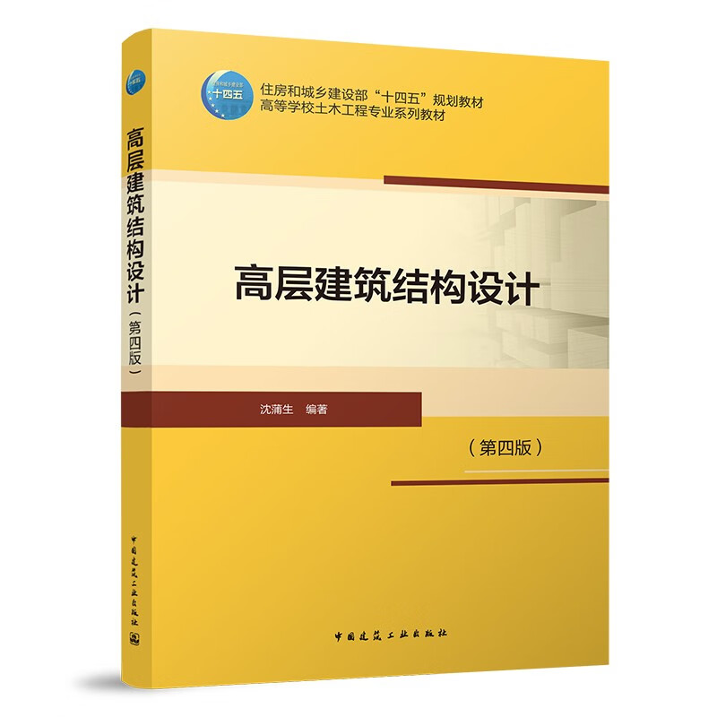 高层建筑结构设计(第四版)/住房和城乡建设部十四五”规划教材  高等学校土木工程专业系列教材