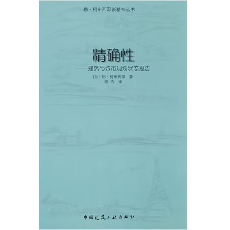 精确性——建筑与城市规划状态报告/勒·柯布西耶新精神丛书