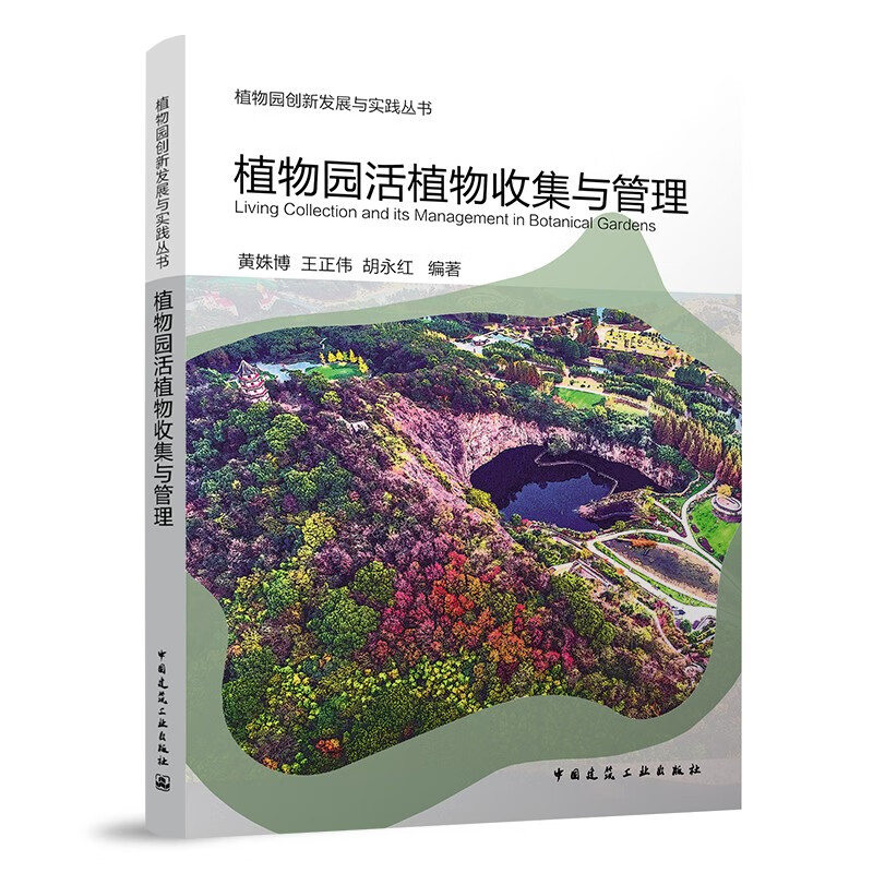 植物园活植物收集与管理/植物园创新发展与实践丛书