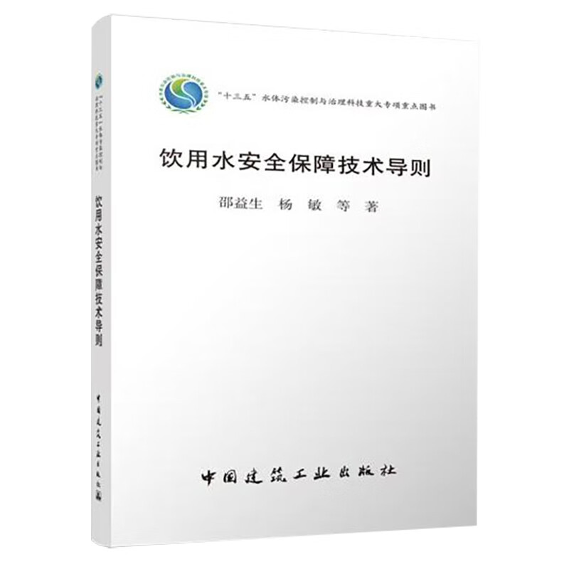 饮用水安全保障技术导则/“十三五”水体污染控制与治理科技重大专项重点图书