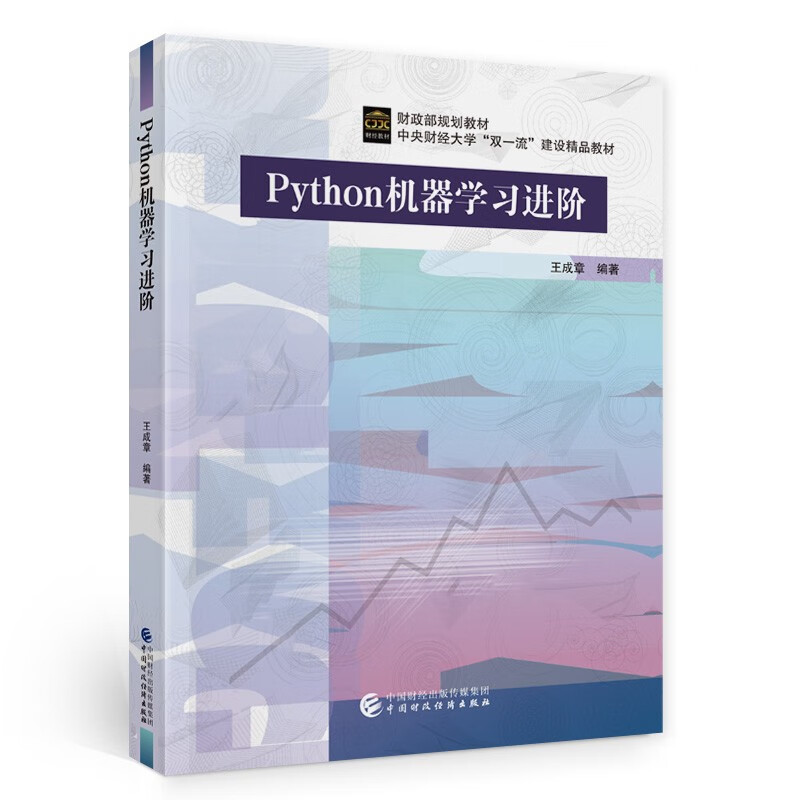 Python机器学习进阶(中央财经大学双一流建设精品教材)