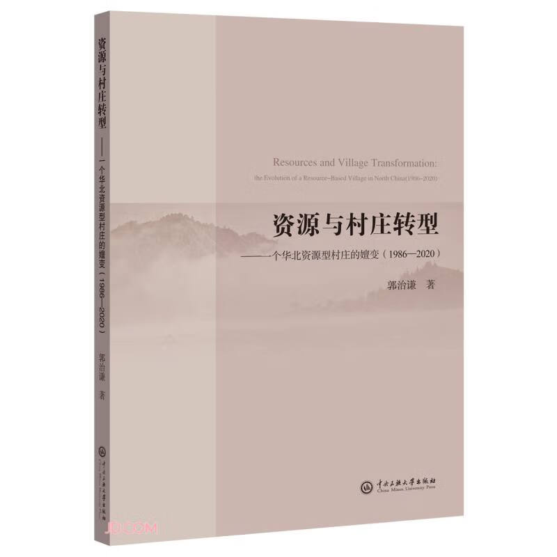 资源与村庄转型:一个华北资源型村庄的嬗变(1986-2020)