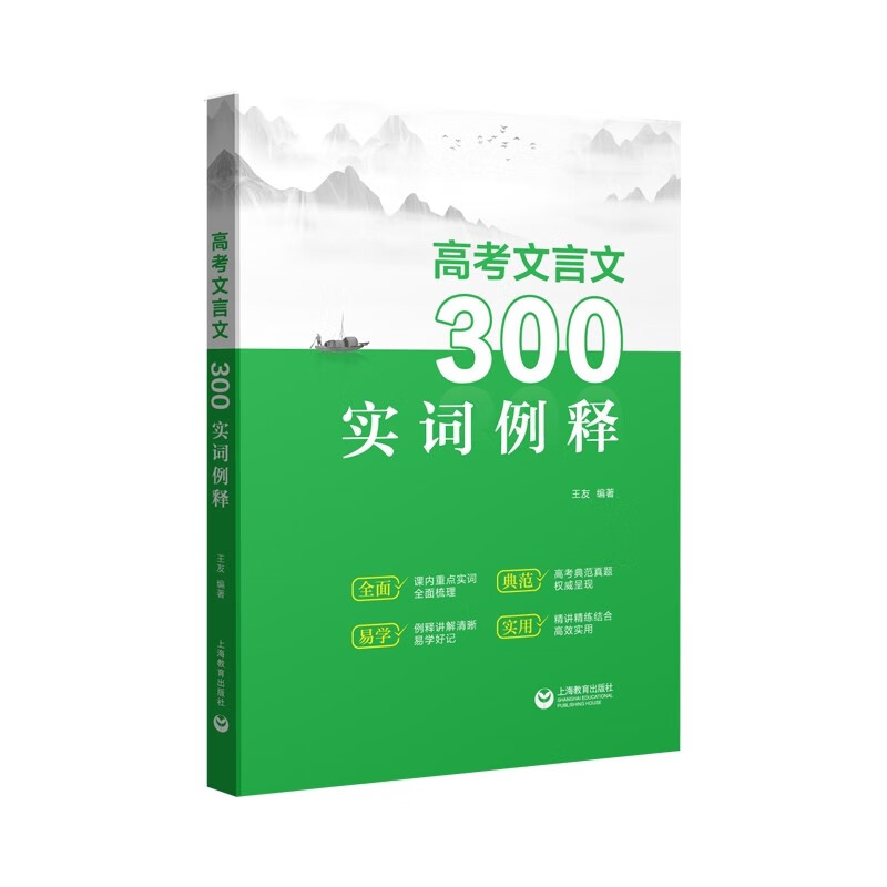 高考文言文300实词例释