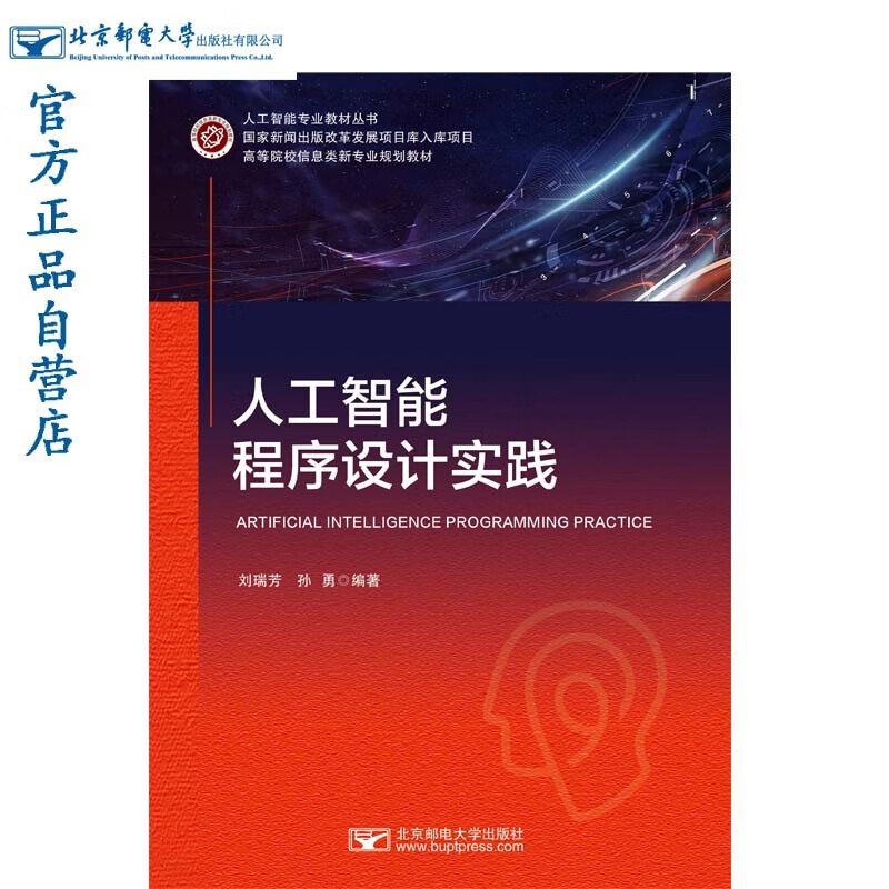 人工智能程序设计实践(高等院校信息类新专业规划教材)/人工智能专业教材丛书