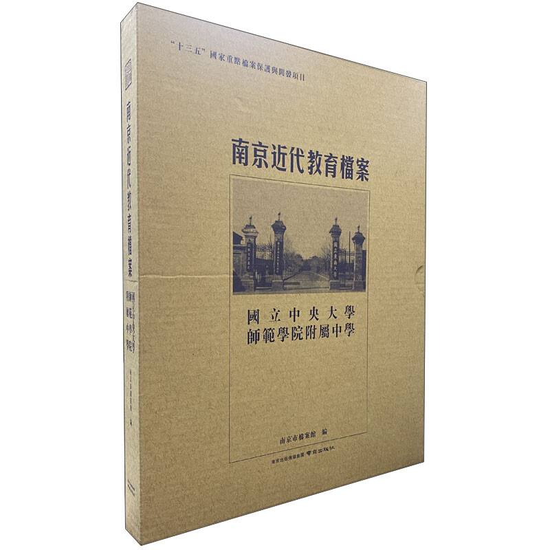 南京近代教育档案·国立中央大学师范学院附属中学