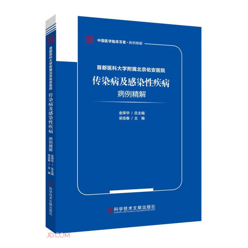 首都医科大学附属北京佑安医院传染病及感染性疾病病例精解