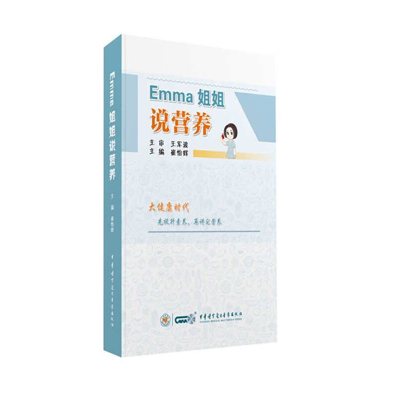 Emma姐姐说营养