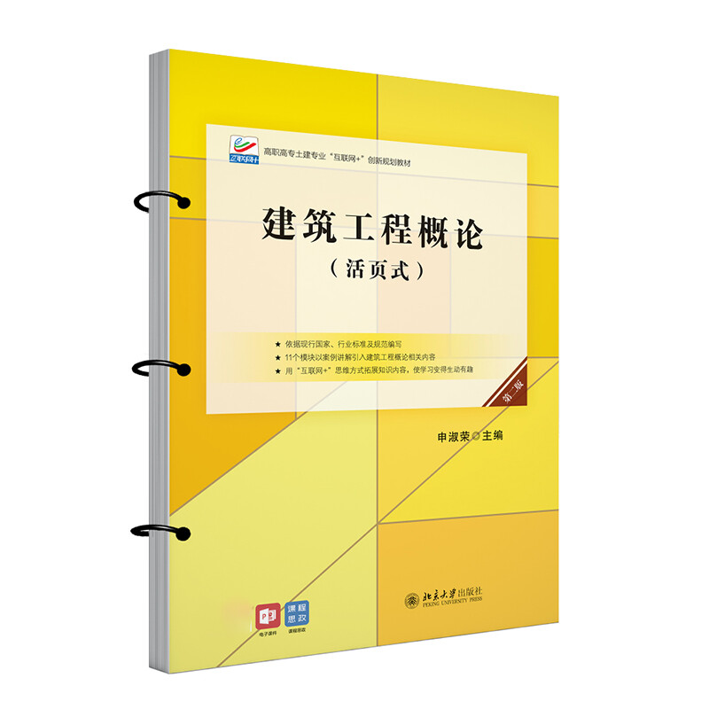 建筑工程概论(活页式第2版高职高专土建专业互联网+创新规划教材)