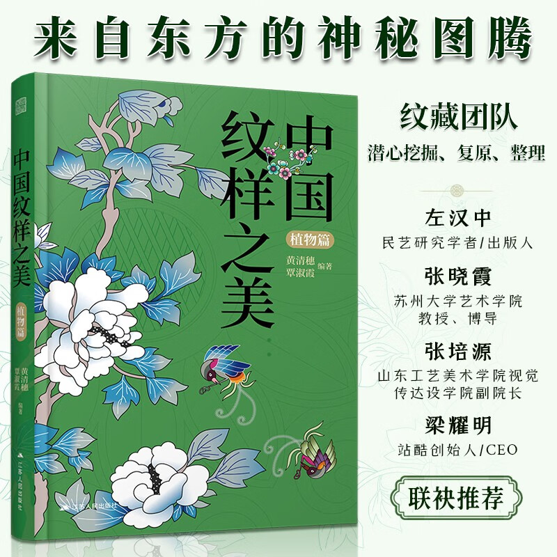 中国纹样之美:植物篇