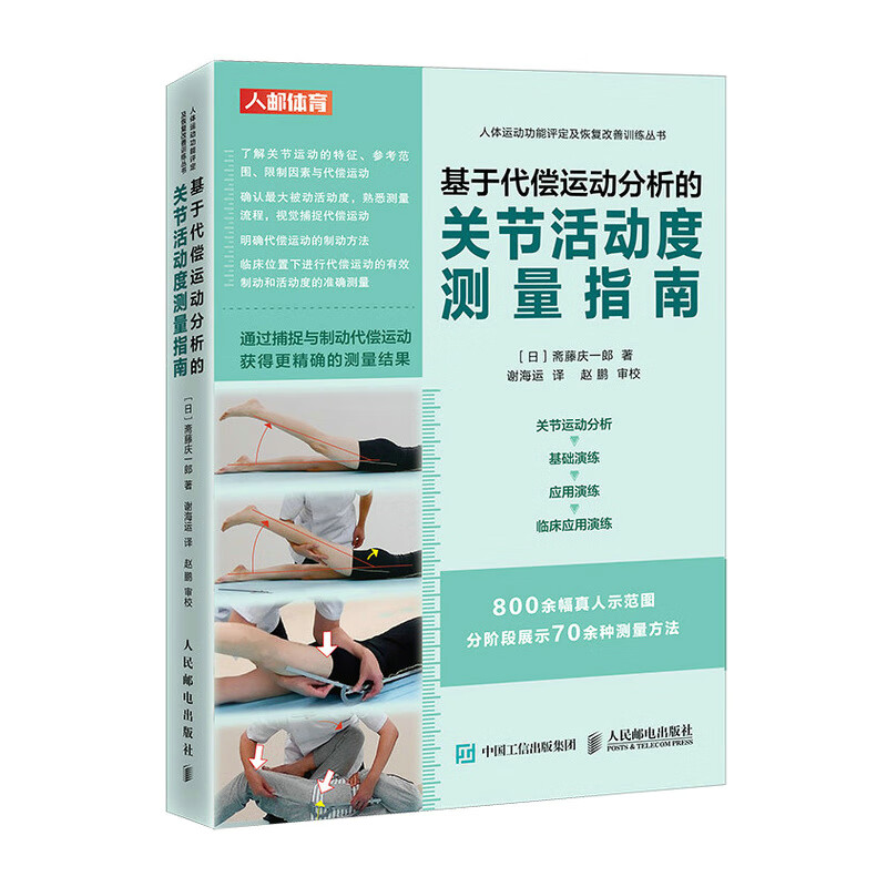 基于代偿运动分析的关节活动度测量指南/人体运动功能评定及恢复改善训练丛书