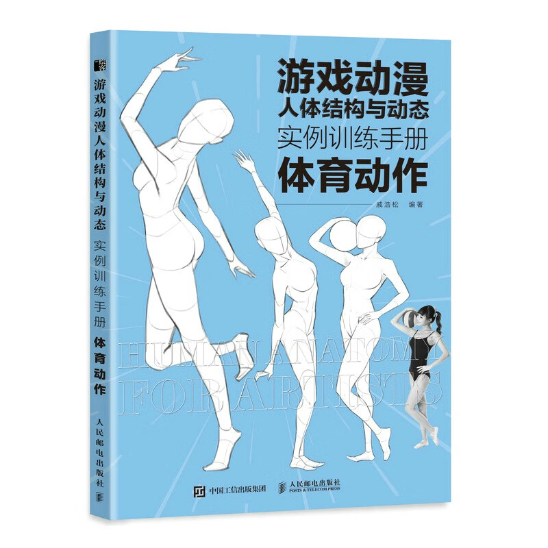 游戏动漫人体结构与动态 实例训练手册 体育动作