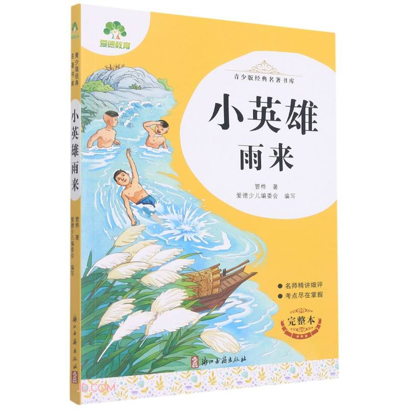 爱德少儿:青少版经典名著书库·小英雄雨来