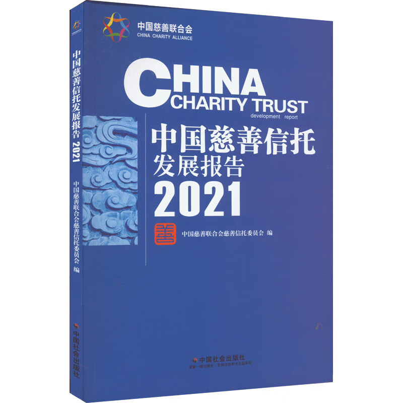 中国慈善信托发展报告2021