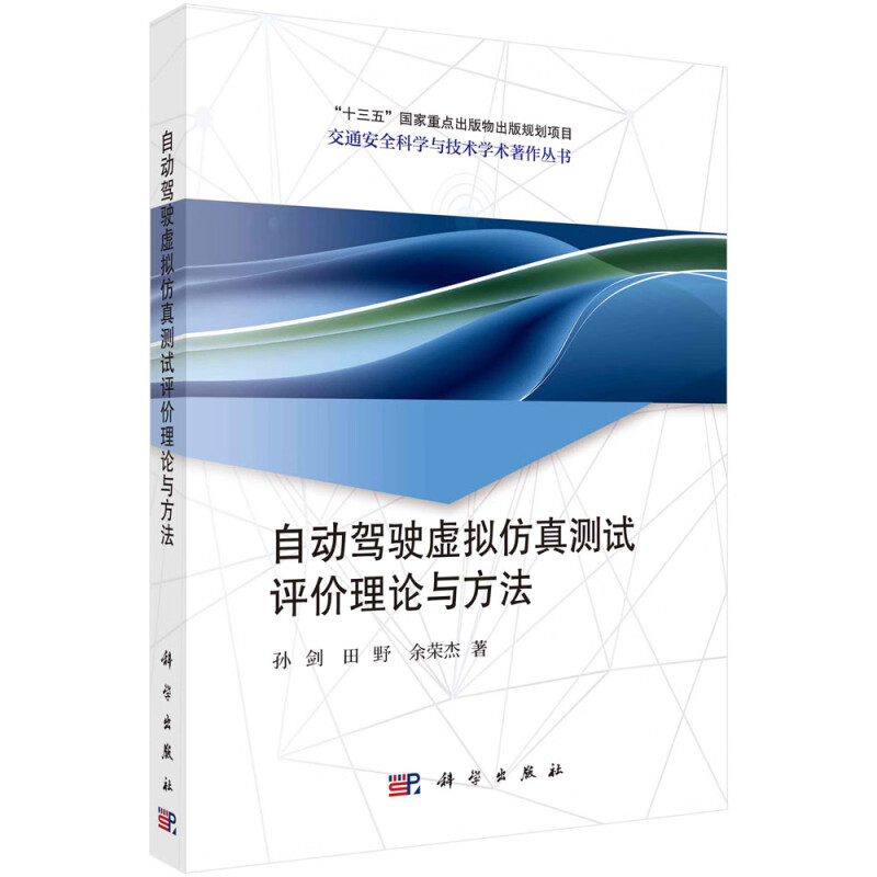 自动驾驶虚拟仿真测试评价理论与方法/交通安全科学与技术学术著作丛书