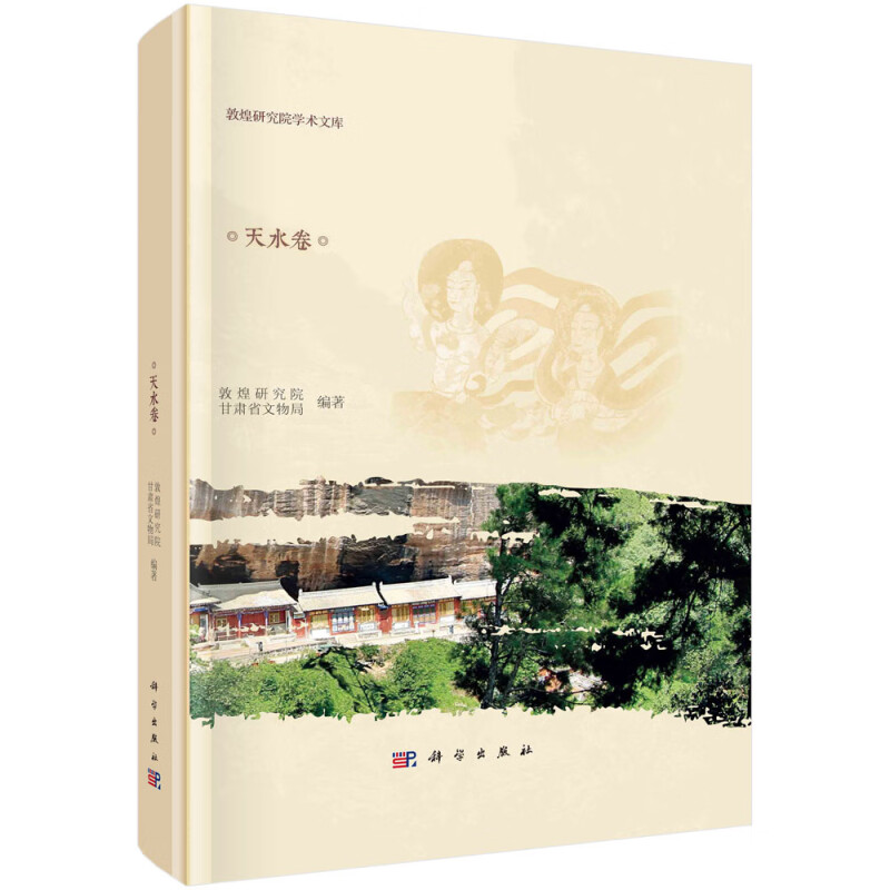 甘肃中小石窟调查报告(天水卷)(精)/敦煌研究院学术文库