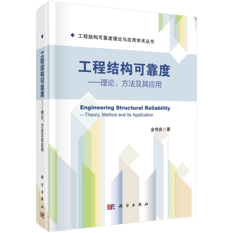 工程结构可靠度--理论方法及其应用(精)/工程结构可靠度理论与应用学术丛书